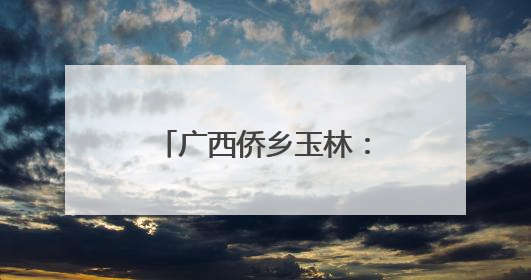广西侨乡玉林：龙舟竞渡迎端午