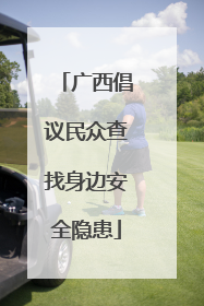 广西倡议民众查找身边安全隐患