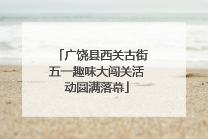 广饶县西关古街五一趣味大闯关活动圆满落幕