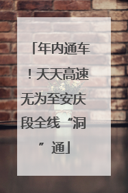 年内通车！天天高速无为至安庆段全线“洞”通