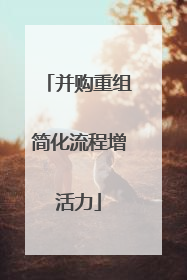 并购重组简化流程增活力