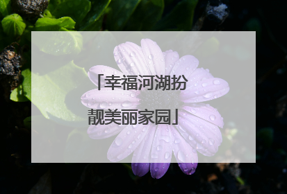 幸福河湖扮靓美丽家园