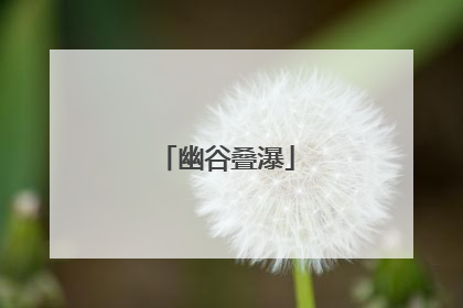 幽谷叠瀑