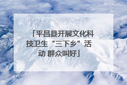 平昌县开展文化科技卫生“三下乡”活动 群众叫好