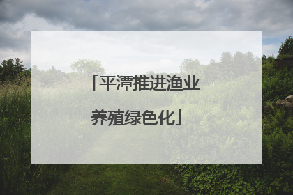 平潭推进渔业养殖绿色化