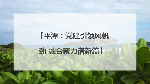 平潭：党建引领风帆劲 融合聚力谱新篇