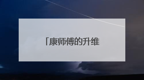 康师傅的升维博弈，从价格战到价值战