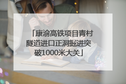 康渝高铁项目青村隧道进口正洞掘进突破1000米大关
