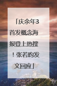 庆余年3首发概念海报登上热搜！张若昀发文回应
