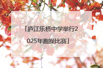 庐江乐桥中学举行2025年跑操比赛