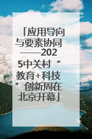 应用导向与要素协同——2025中关村“教育+科技”创新周在北京开幕