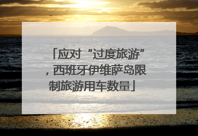 应对“过度旅游”，西班牙伊维萨岛限制旅游用车数量