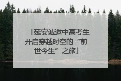 延安诚邀中高考生开启穿越时空的“前世今生”之旅