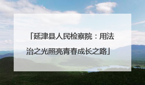 延津县人民检察院：用法治之光照亮青春成长之路