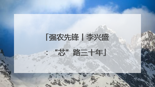 强农先锋丨李兴盛：“芯”路三十年