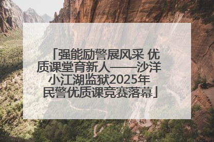 强能励警展风采 优质课堂育新人——沙洋小江湖监狱2025年民警优质课竞赛落幕