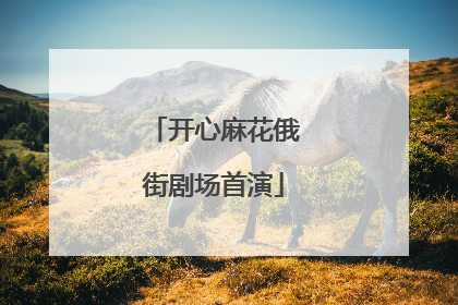 开心麻花俄街剧场首演