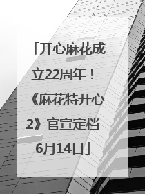 开心麻花成立22周年！《麻花特开心2》官宣定档6月14日