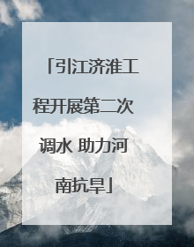 引江济淮工程开展第二次调水 助力河南抗旱