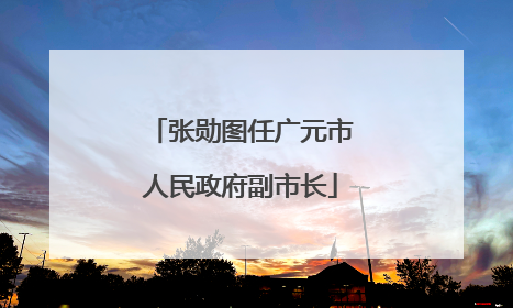 张勋图任广元市人民政府副市长