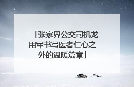 张家界公交司机龙用军书写医者仁心之外的温暖篇章