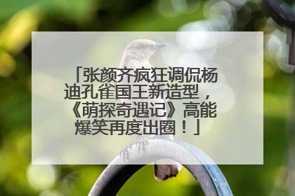 张颜齐疯狂调侃杨迪孔雀国王新造型，《萌探奇遇记》高能爆笑再度出圈！