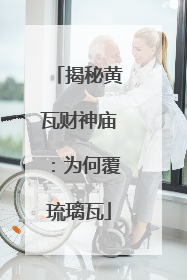 揭秘黄瓦财神庙：为何覆琉璃瓦
