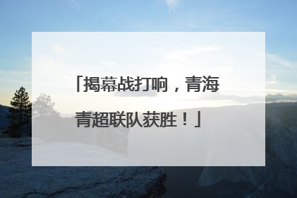 揭幕战打响，青海青超联队获胜！