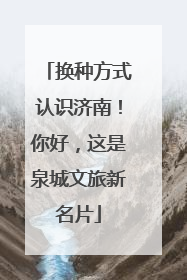 换种方式认识济南！你好，这是泉城文旅新名片