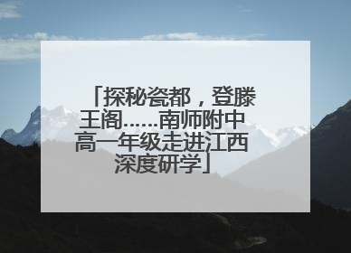 探秘瓷都，登滕王阁……南师附中高一年级走进江西深度研学