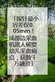 探针最小容差仅0.05mm！成都造采血机器人破婴幼儿采血痛点，获数千万融资