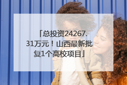 总投资24267.31万元！山西最新批复1个高校项目