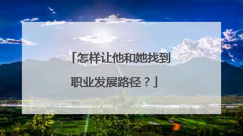 怎样让他和她找到职业发展路径？