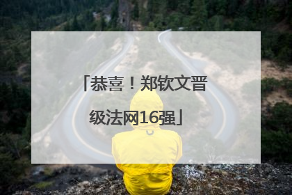 恭喜！郑钦文晋级法网16强