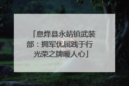 息烽县永靖镇武装部：拥军优属践于行 光荣之牌暖人心