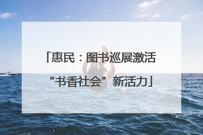 惠民：图书巡展激活“书香社会”新活力