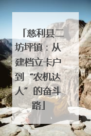 慈利县二坊坪镇：从建档立卡户到“农机达人”的奋斗路
