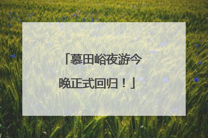 慕田峪夜游今晚正式回归！