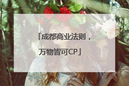 成都商业法则，万物皆可CP