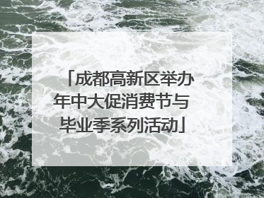 成都高新区举办年中大促消费节与毕业季系列活动