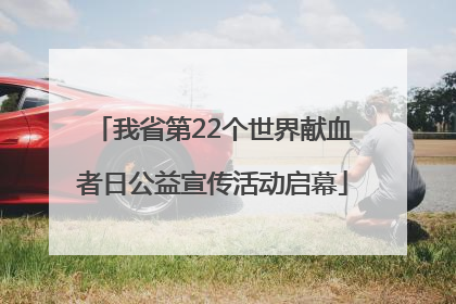 我省第22个世界献血者日公益宣传活动启幕