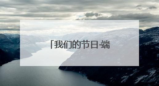 我们的节日·端午丨数万市民参与！璧山首届龙舟赛精彩举行