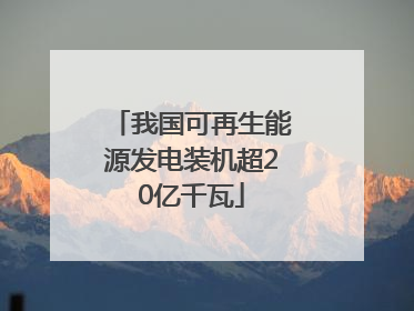 我国可再生能源发电装机超20亿千瓦
