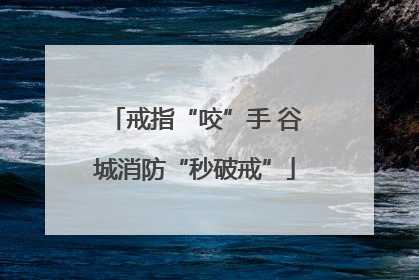 戒指“咬”手 谷城消防“秒破戒”