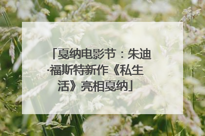 戛纳电影节：朱迪·福斯特新作《私生活》亮相戛纳