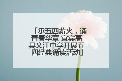 承五四薪火，诵青春华章 宜宾高县文江中学开展五四经典诵读活动