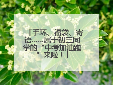 手环、福袋、寄语……属于初三同学的“中考加油跑”来啦！