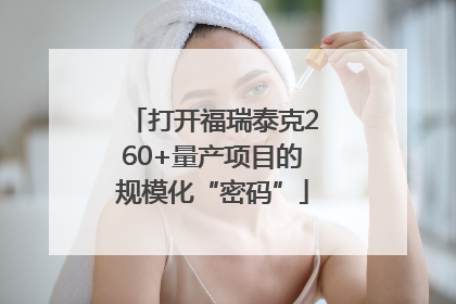 打开福瑞泰克260+量产项目的规模化“密码”