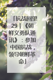 抗战回望29︱《朝鲜义勇队通讯》：参加中国抗战，领导朝鲜革命
