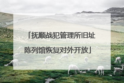 抚顺战犯管理所旧址陈列馆恢复对外开放